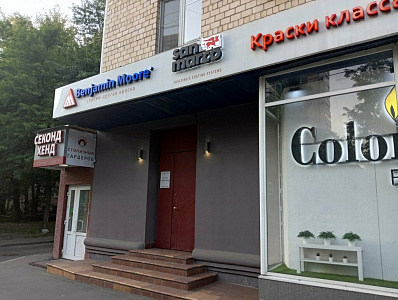 Американские и английские краски — Нахимовский проспект, 46, г. Москва, Нахимовский проспект, д. 46